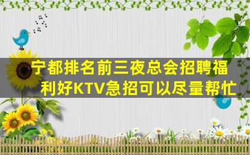 宁都排名前三夜总会招聘福利好KTV急招可以尽量帮忙